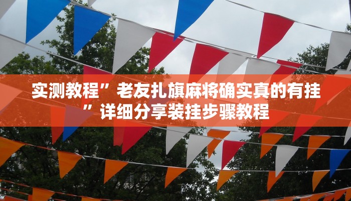 分享实测“微乐宁夏划水怎么设置才能赢”确实真的有挂 分享实测“微乐宁夏划水怎么设置才能赢”确实真的有挂