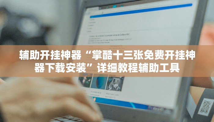 辅助神器“微信拼三张开挂作弊”真实开挂技巧分享 辅助神器“微信拼三张开挂作弊”真实开挂技巧分享