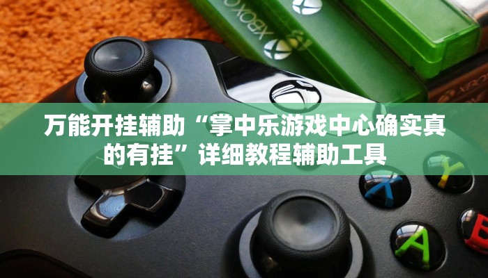 分享实测“17好友麻将巴彦麻将挂”确实真的有挂 分享实测“17好友麻将巴彦麻将挂”确实真的有挂