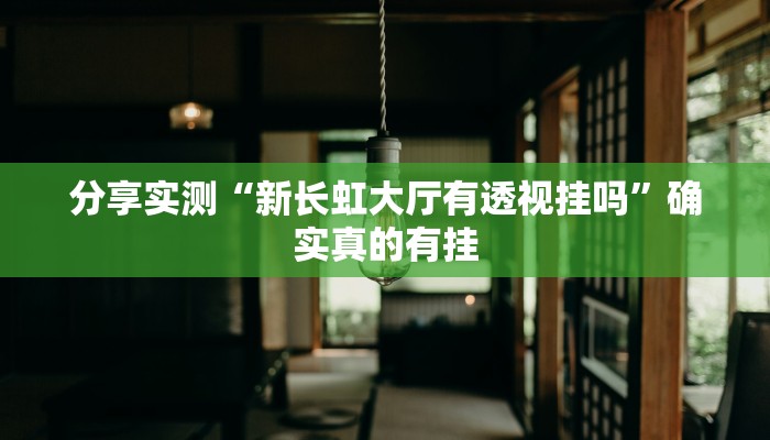 教程开挂辅助“微信微乐斗地主外卦神器下载”详细教程辅助工具
