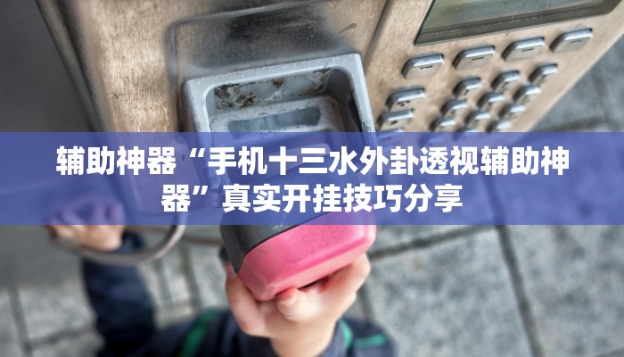 辅助神器“众悦棋牌怎么开挂作弊”![果然有透视挂]