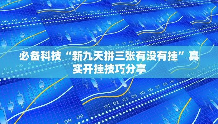 玩家必备“皮皮跑得快可以开挂吗”其实确实有挂