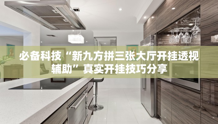 必备科技“博雅红河棋牌开挂器”原来确实有挂