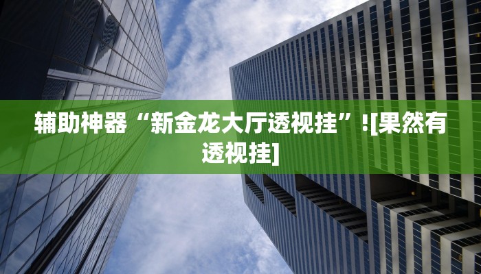 辅助神器“闲逸棋牌开挂教程”真实开挂技巧分享