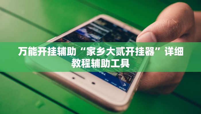 辅助开挂神器“盛世棋牌2开挂透视方法”2025开挂教程步骤 辅助开挂神器“盛世棋牌2开挂透视方法”2025开挂教程步骤