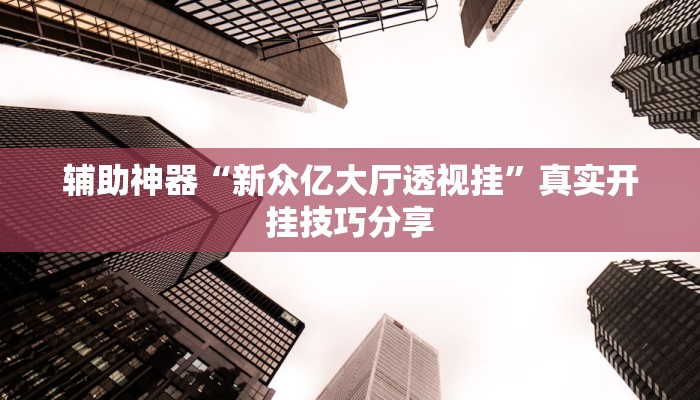 分享实测“闲来安徽麻将可以开挂吗”确实真的有挂