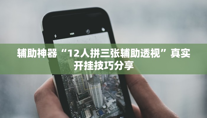 分享实测“呼包鄂游戏开挂神器”确实真的有挂