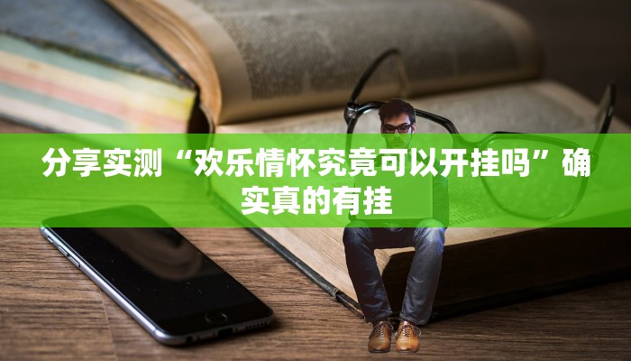 玩家必备“新二号大厅开挂辅助软件”原来确实有挂