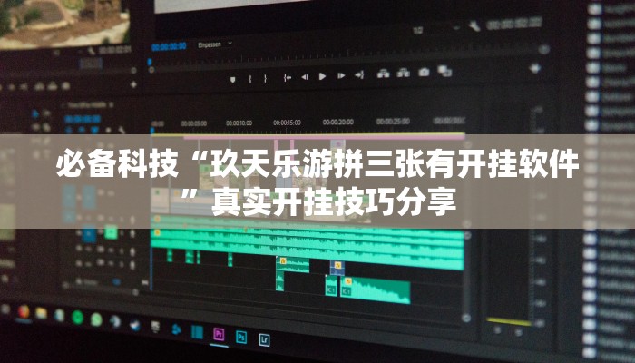 万能开挂辅助“佛手在线大菠萝可以开挂吗”详细教程辅助工具