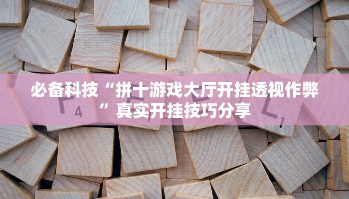 分享实测“新鸿狐大厅开挂辅助软件”确实真的有挂 分享实测“新鸿狐大厅开挂辅助软件”确实真的有挂