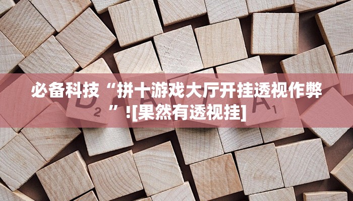 分享实测“八闽十三张卖挂是真的吗”确实真的有挂
