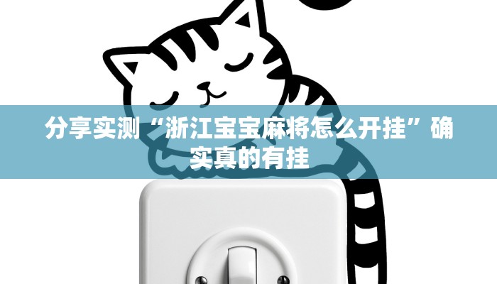 教程开挂辅助“福星游戏开挂模式”2025开挂教程步骤 教程开挂辅助“福星游戏开挂模式”2025开挂教程步骤