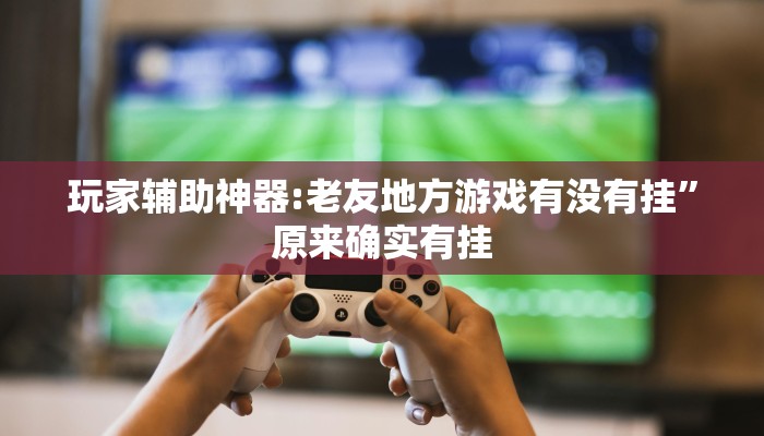 分析实测“大唐麻将外卦神器”详细开挂玩法