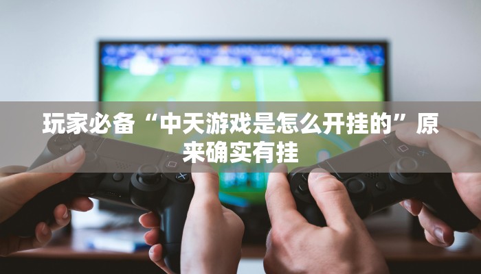 玩家必备“多乐山东麻将如何开挂”其实确实有挂 玩家必备“多乐山东麻将如何开挂”其实确实有挂