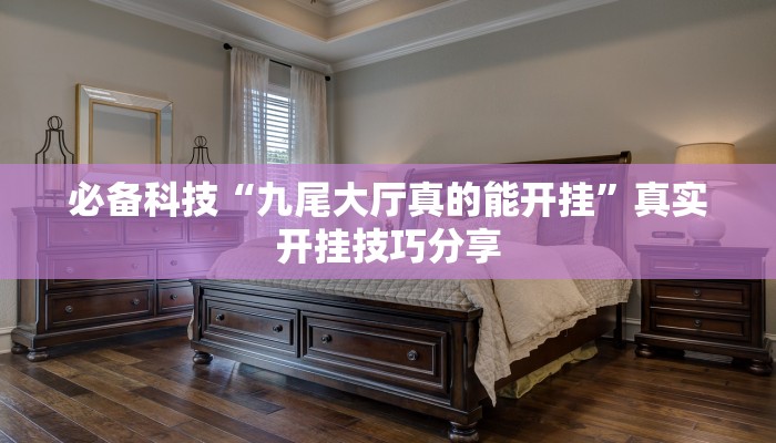 分享实测“中至上饶麻将开挂神器”确实真的有挂