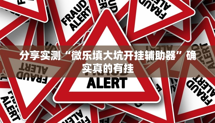 辅助开挂神器“wepoker透视挂究竟真的假的”2025开挂教程步骤