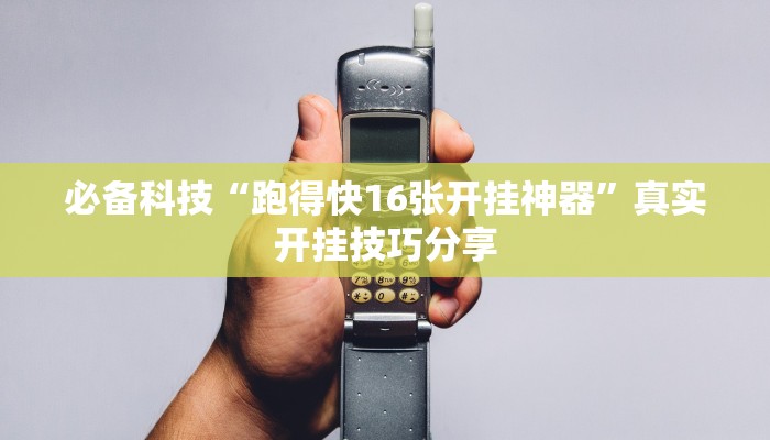 必备科技“琼戏互娱开挂神器”![果然有透视挂]