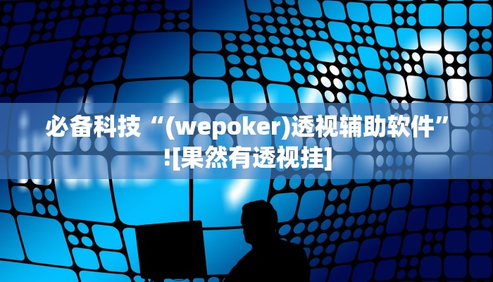 万能开挂辅助“么么都莱游戏可不可以开挂”开挂(透视)辅助教程 万能开挂辅助“么么都莱游戏可不可以开挂”开挂(透视)辅助教程