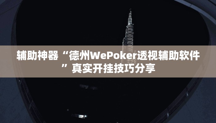 万能开挂辅助“wepoker透视挂购买”详细教程辅助工具