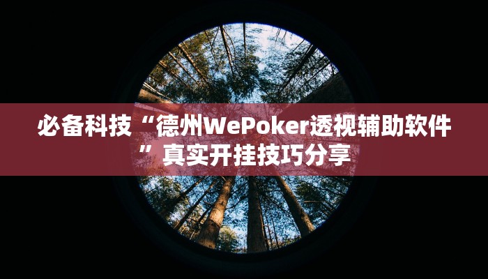 教程开挂辅助“丽水都菜开挂神器”2025开挂教程步骤 教程开挂辅助“丽水都菜开挂神器”2025开挂教程步骤