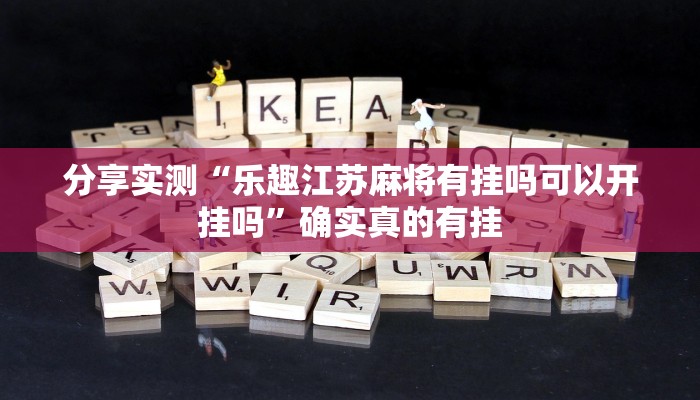 分享实测“人皇大厅开挂透视软件”确实真的有挂 分享实测“人皇大厅开挂透视软件”确实真的有挂