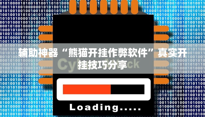 万能开挂辅助“老铁联盟透视软件使用方法”开挂(透视)辅助教程 万能开挂辅助“老铁联盟透视软件使用方法”开挂(透视)辅助教程