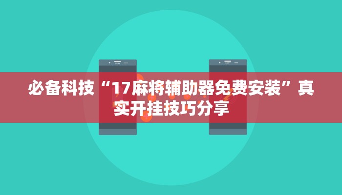 辅助开挂神器“胡乐麻将开挂神器下载”开挂(透视)辅助教程 辅助开挂神器“胡乐麻将开挂神器下载”开挂(透视)辅助教程