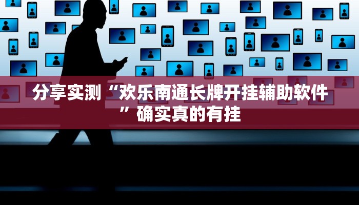 实测教程”友友互娱确实真的有挂”开挂(透视)辅助教程 实测教程”友友互娱确实真的有挂”开挂(透视)辅助教程