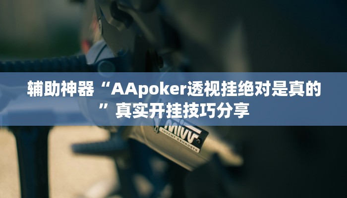 分享实测“丫丫湖南麻将确实真的有挂”确实真的有挂 分享实测“丫丫湖南麻将确实真的有挂”确实真的有挂