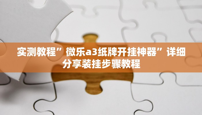 万能开挂辅助“微乐陕西麻将必赢神器”详细教程辅助工具 万能开挂辅助“微乐陕西麻将必赢神器”详细教程辅助工具