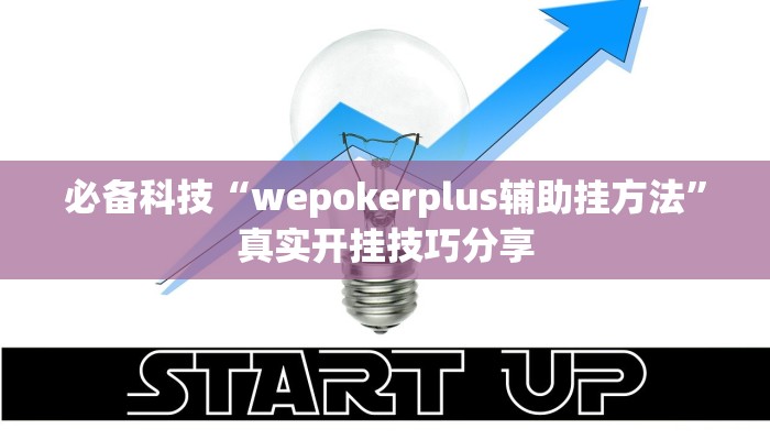 开挂辅助工具“星悦广西字牌怎么开挂”其实确实有挂
