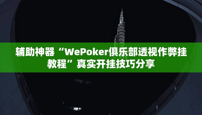 玩家必备“吉祥麻将填大坑开挂免费软件”原来确实有挂