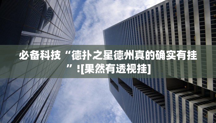 分享实测“闲趣竞技可以开挂吗”确实真的有挂 分享实测“闲趣竞技可以开挂吗”确实真的有挂