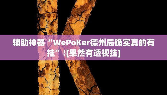 辅助开挂神器“情怀麻将外卦神器”2025开挂教程步骤