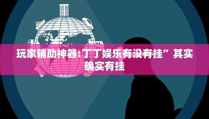 玩家必备“情怀棋牌开挂怎么使用的”原来确实有挂