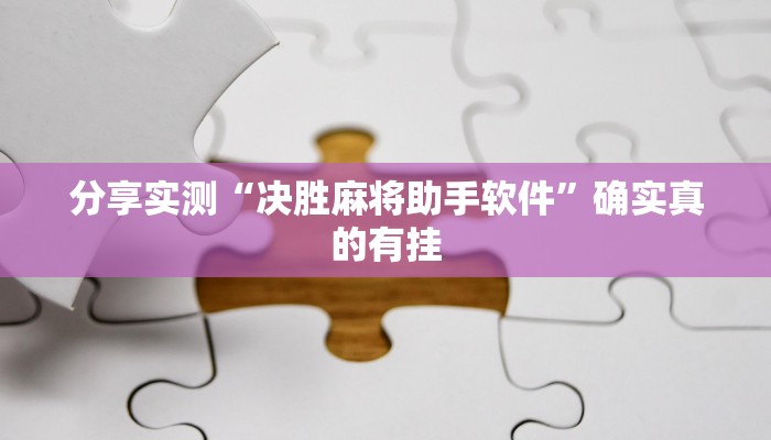 实测教程”悟空大厅拼三张透视挂”详细教程辅助工具