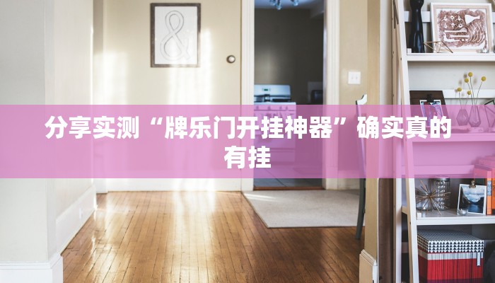 分享实测“牌乐门开挂神器”确实真的有挂