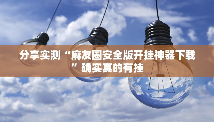 万能开挂辅助“点点长牌透视挂的软件”分享必要外挂教程