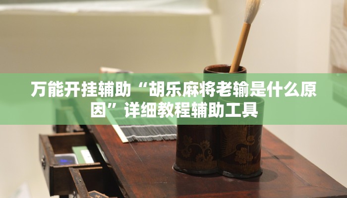 万能开挂辅助“胡乐麻将老输是什么原因”详细教程辅助工具