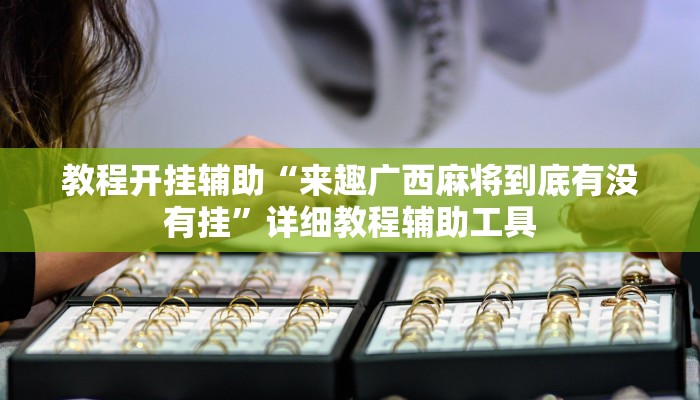 必备科技“闲来玩十三水有没有挂”真实开挂技巧分享