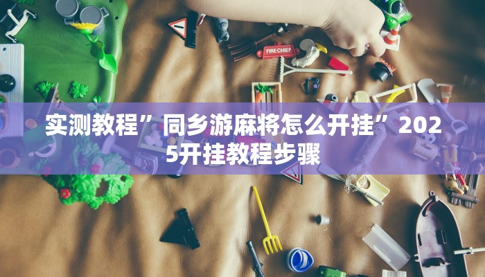 玩家辅助神器:wepoker作弊器开挂透视”原来确实有挂 玩家辅助神器:wepoker作弊器开挂透视”原来确实有挂