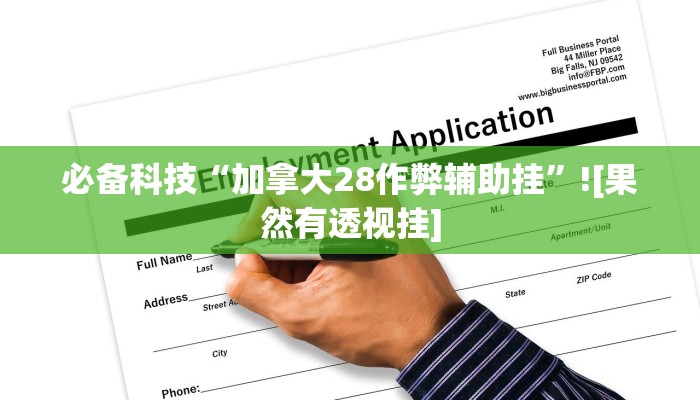 辅助开挂神器“微乐天津麻将到底有没有挂”2025开挂教程步骤