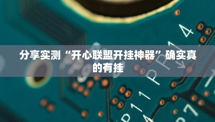 分享实测“开心联盟开挂神器”确实真的有挂