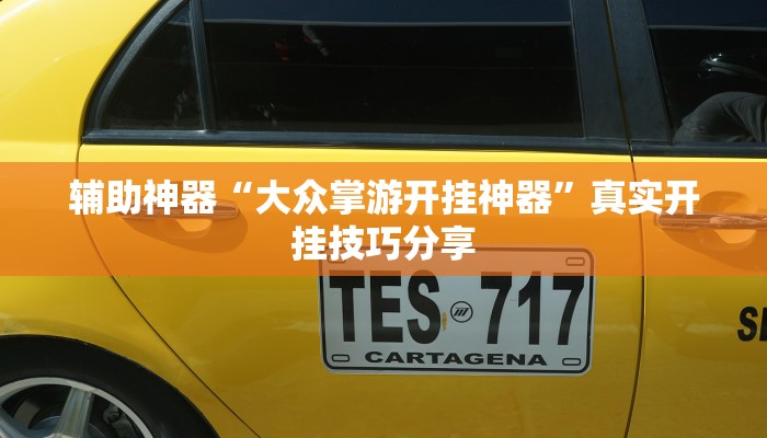 实测教程”茄子娱乐开挂”详细分享装挂步骤教程