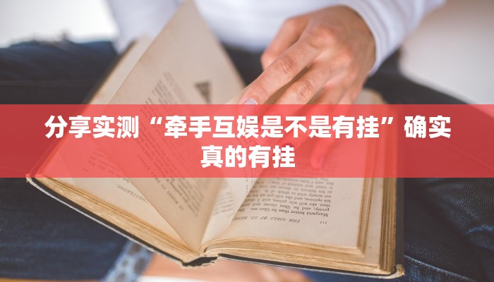 辅助神器“手机棋牌开挂神器”![果然有透视挂]