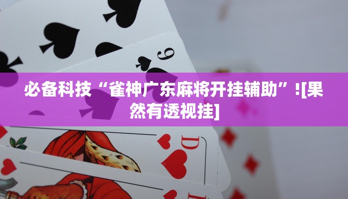 分享实测“天府棋牌可以开挂吗”确实真的有挂 分享实测“天府棋牌可以开挂吗”确实真的有挂