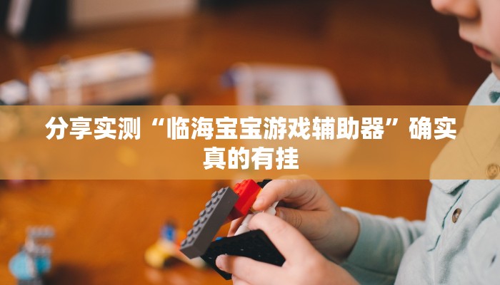 分享实测“多乐山东麻将如何开挂”确实真的有挂