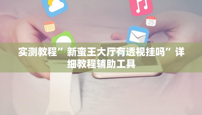 辅助开挂神器“多乐山东麻将如何开挂”开挂(透视)辅助教程