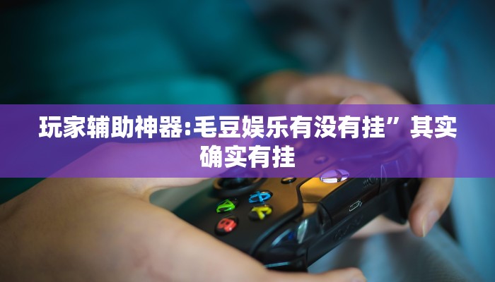 辅助开挂神器“越乡游绍兴麻将怎么开挂”开挂(透视)辅助教程