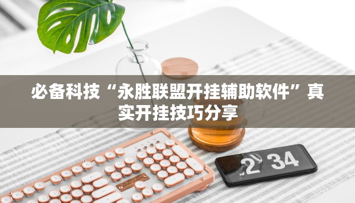 万能开挂辅助“口袋广丰可以开挂吗”2025开挂教程步骤